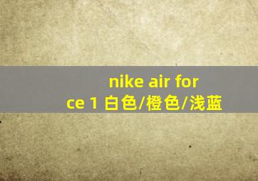 nike air force 1 白色/橙色/浅蓝